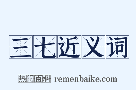 三七近义词是什么意思的图片